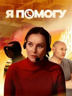 Я помогу российский сериал